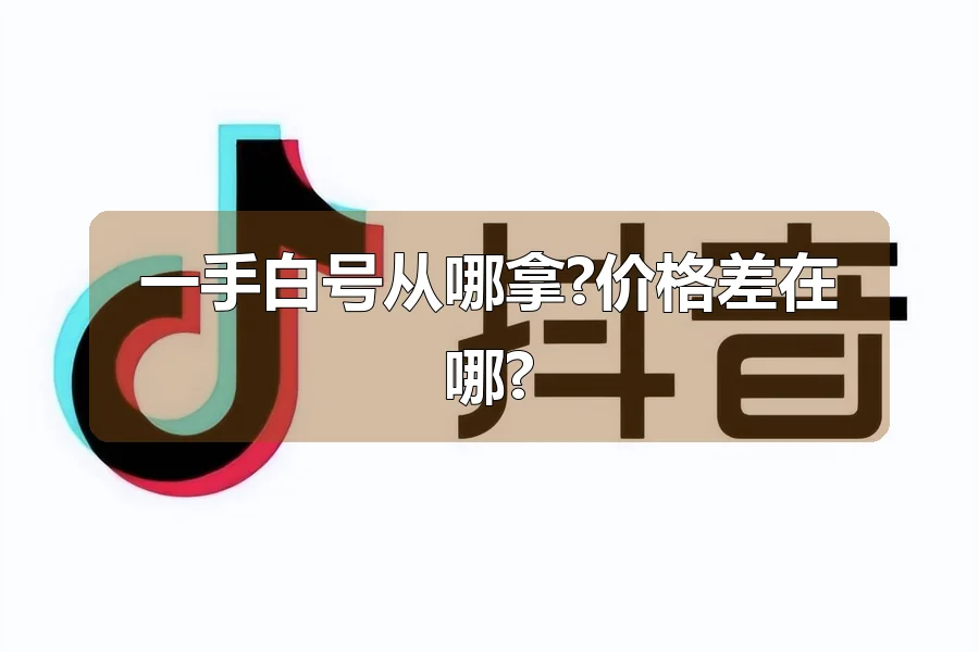一手白号从哪拿?价格差在哪?