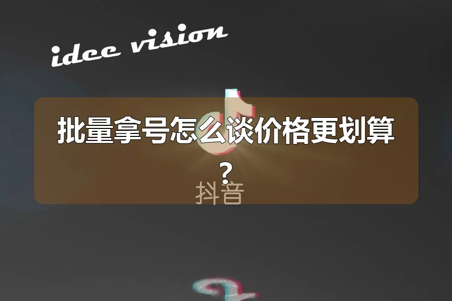 批量拿号怎么谈价格更划算?