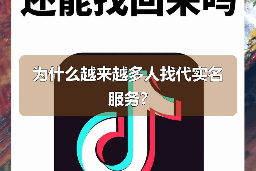 为什么越来越多人找代实名服务?